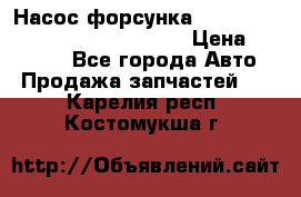 Насос-форсунка cummins ISX EGR 4088665/4076902 › Цена ­ 12 000 - Все города Авто » Продажа запчастей   . Карелия респ.,Костомукша г.